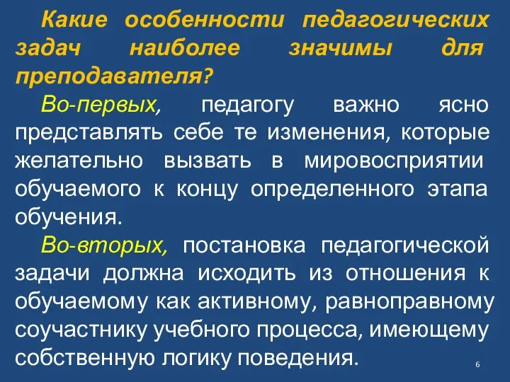 Какие особенности педагогических задач наиболее значимы для преподавателя? Во-первых, педагогу важно ясно