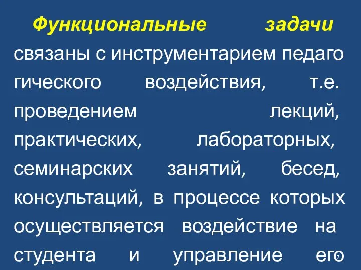 Функциональные задачи связаны с инструментарием педаго­гического воздействия, т.е. проведением лекций, практических, лабораторных,