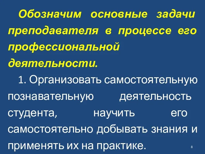 Обозначим основные задачи преподавателя в процессе его профессиональной деятельности. 1. Организовать самостоятельную