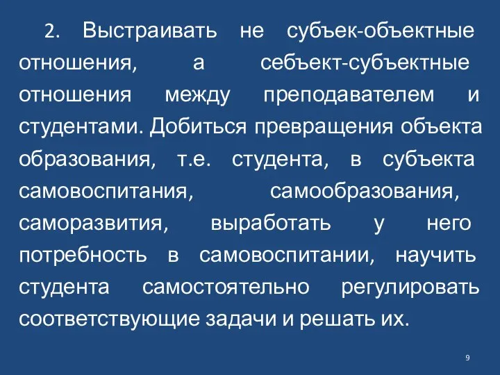 2. Выстраивать не субъек-объектные отношения, а себъект-субъектные отношения между преподавателем и студентами.