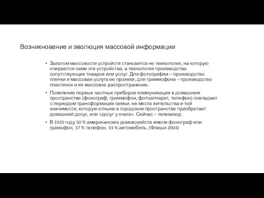 Возникновение и эволюция массовой информации Залогом массовости устройств становится не технология, на