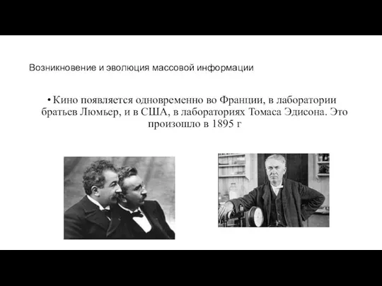 Возникновение и эволюция массовой информации Кино появляется одновременно во Франции, в лаборатории