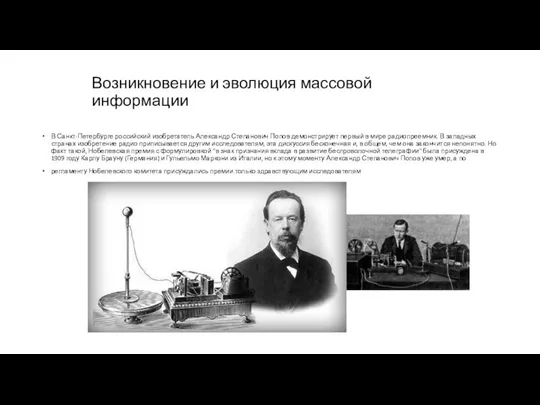 Возникновение и эволюция массовой информации В Санкт-Петербурге российский изобретатель Александр Степанович Попов