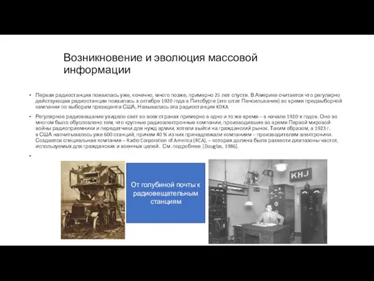 Возникновение и эволюция массовой информации Первая радиостанция появилась уже, конечно, много позже,