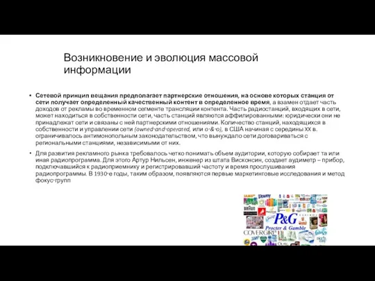 Возникновение и эволюция массовой информации Сетевой принцип вещания предполагает партнерские отношения, на