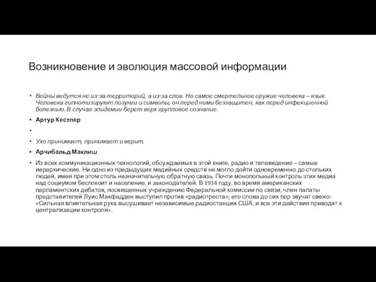 Возникновение и эволюция массовой информации Войны ведутся не из‑за территорий, а из‑за