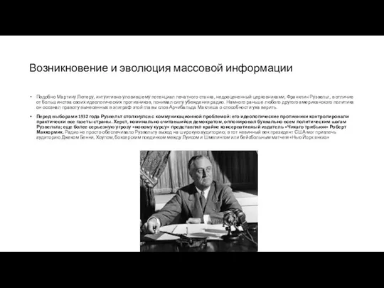 Возникновение и эволюция массовой информации Подобно Мартину Лютеру, интуитивно уловившему потенциал печатного