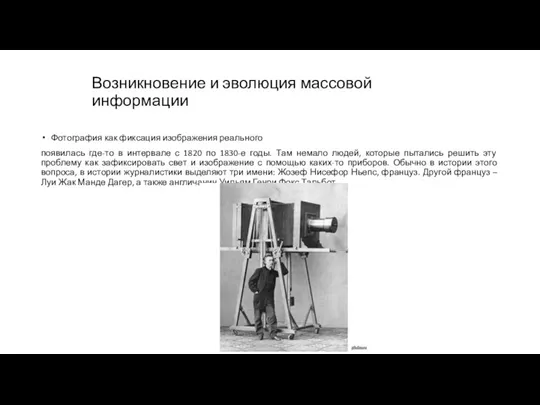 Возникновение и эволюция массовой информации Фотография как фиксация изображения реального появилась где-то