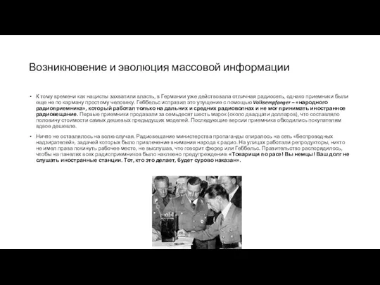 Возникновение и эволюция массовой информации К тому времени как нацисты захватили власть,