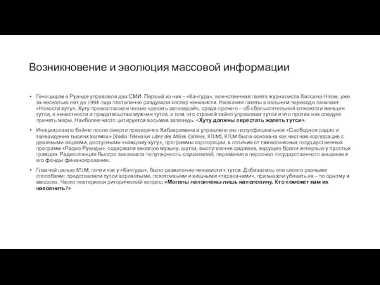 Возникновение и эволюция массовой информации Геноцидом в Руанде управляли два СМИ. Первый