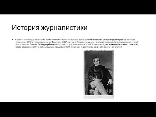 История журналистики К собственно журналистским изменениям относится прежде всего экономическая революция в