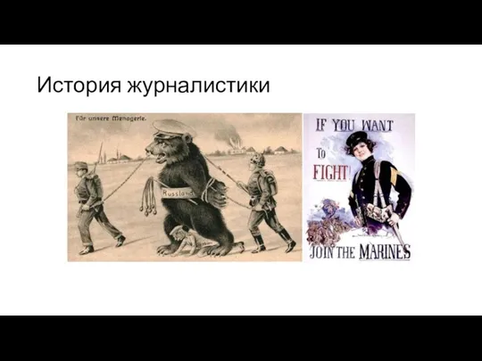 История журналистики