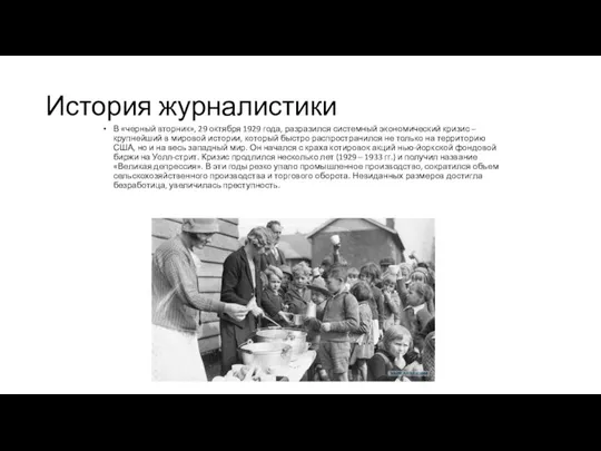 История журналистики В «черный вторник», 29 октября 1929 года, разразился системный экономический