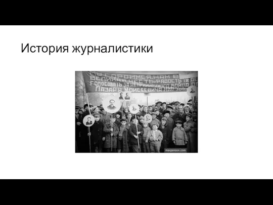 История журналистики