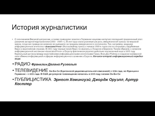 История журналистики С окончанием Великой депрессии, а также приходом к власти в