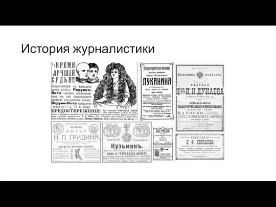 История журналистики