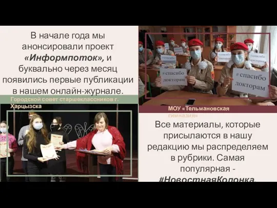 В начале года мы анонсировали проект «Информпоток», и буквально через месяц появились