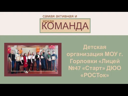 Детская организация МОУ г. Горловки «Лицей №47 «Старт» ДЮО «РОСТок» КОМАНДА самая активная и яркая