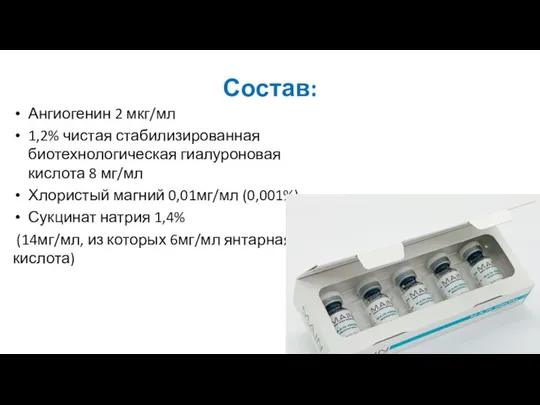 Состав: Ангиогенин 2 мкг/мл 1,2% чистая стабилизированная биотехнологическая гиалуроновая кислота 8 мг/мл