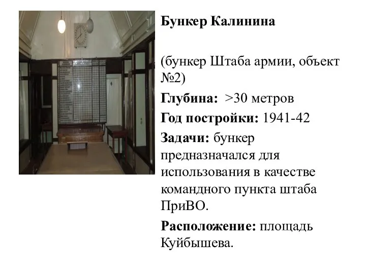 Бункер Калинина (бункер Штаба армии, объект №2) Глубина: >30 метров Год постройки:
