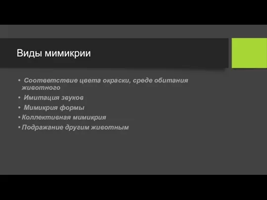 Виды мимикрии Соответствие цвета окраски, среде обитания животного Имитация звуков Мимикрия формы