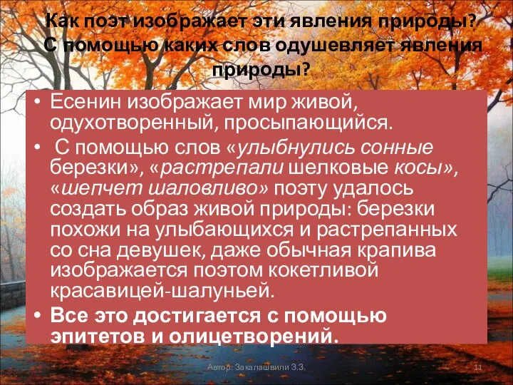 Как поэт изображает эти явления природы? С помощью каких слов одушевляет явления