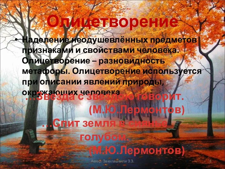 Олицетворение Наделение неодушевлённых предметов признаками и свойствами человека. Олицетворение – разновидность метафоры.