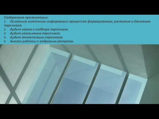 Содержание презентации: 1. Основные источники информации процессов формирования, развития и движения персонала.