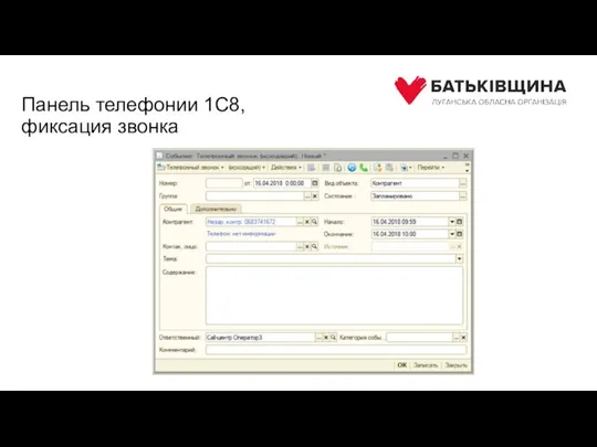 Панель телефонии 1С8, фиксация звонка