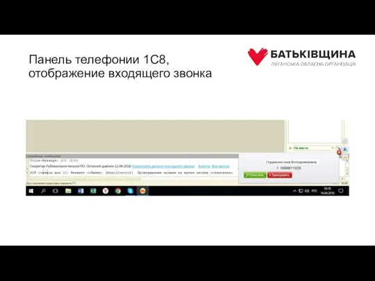 Панель телефонии 1С8, отображение входящего звонка