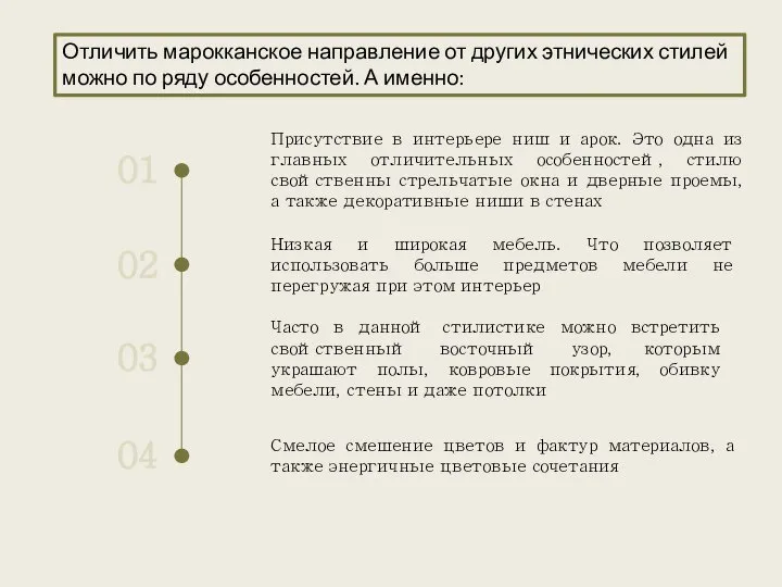 Отличить марокканское направление от других этнических стилей можно по ряду особенностей. А