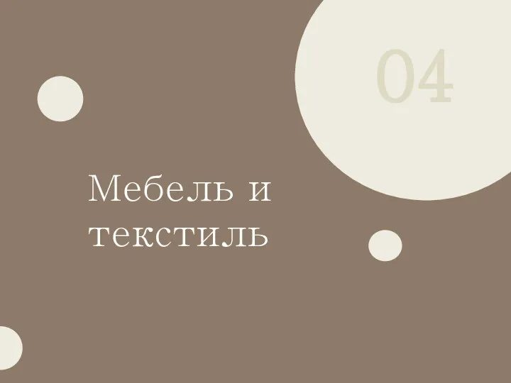 04 Мебель и текстиль