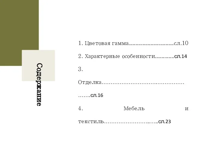 Содержание 1. Цветовая гамма.................................сл.10 2. Характерные особенности..............сл.14 3. Отделка………………………….………………….сл.16 4. Мебель и текстиль……………………..…..сл.23