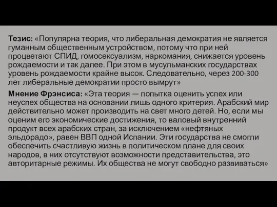 Тезис: «Популярна теория, что либеральная демократия не является гуманным общественным устройством, потому