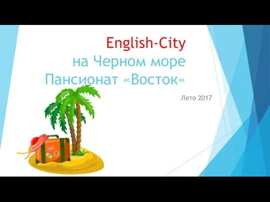 English-City на Черном море Пансионат «Восток» Лето 2017