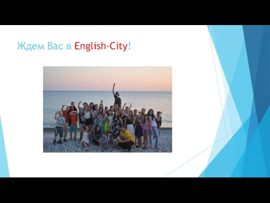 Ждем Вас в English-City!