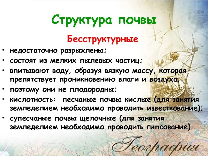 Бесструктурные недостаточно разрыхлены; состоят из мелких пылевых частиц; впитывают воду, образуя вязкую