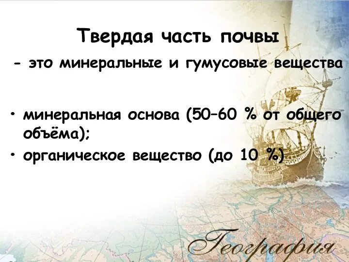 Твердая часть почвы - это минеральные и гумусовые вещества минеральная основа (50–60