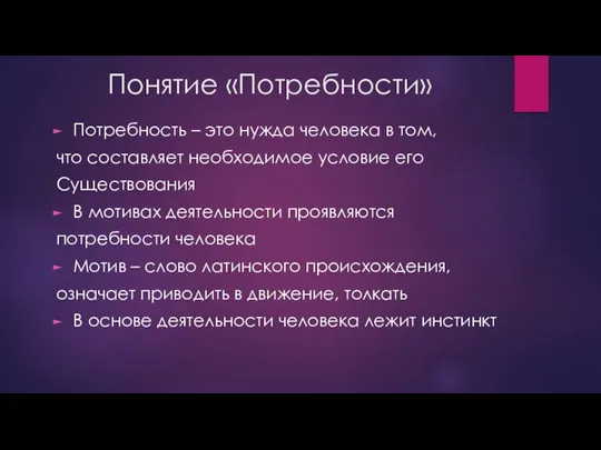 Понятие «Потребности» Потребность – это нужда человека в том, что составляет необходимое