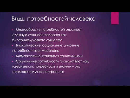 Виды потребностей человека Многообразие потребностей отражает сложную сущность человека как биосоциодуховного существа