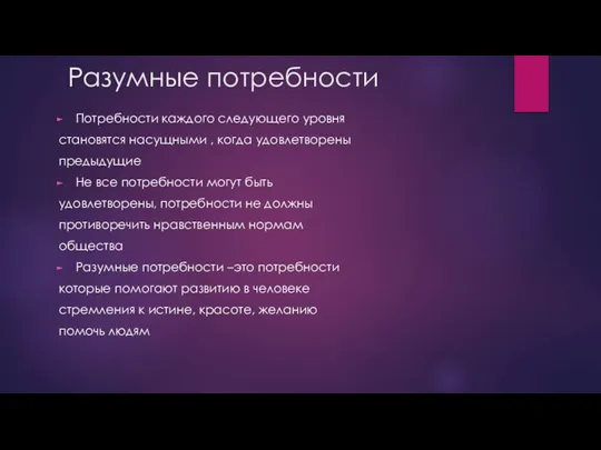 Разумные потребности Потребности каждого следующего уровня становятся насущными , когда удовлетворены предыдущие