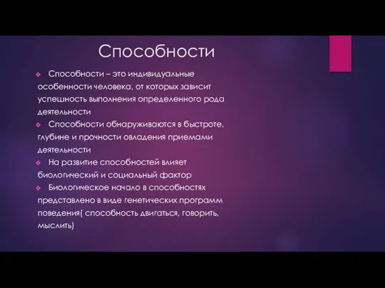 Способности Способности – это индивидуальные особенности человека, от которых зависит успешность выполнения