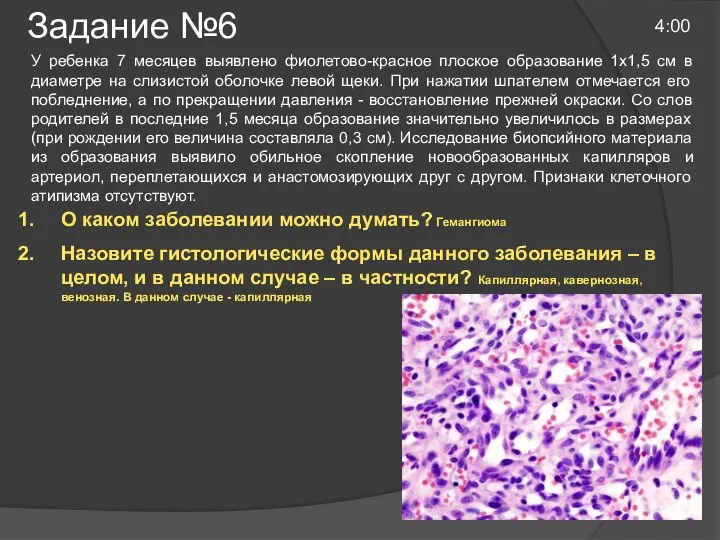 Задание №6 4:00 У ребенка 7 месяцев выявлено фиолетово-красное плоское образование 1x1,5