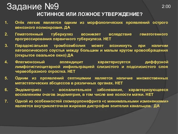 Задание №9 2:00 ИСТИННОЕ ИЛИ ЛОЖНОЕ УТВЕРЖДЕНИЕ? Отёк легких является одним из