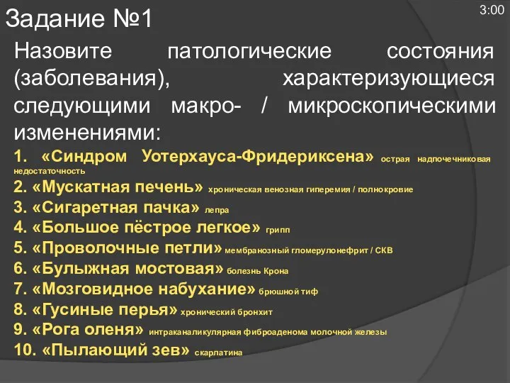 Назовите патологические состояния (заболевания), характеризующиеся следующими макро- / микроскопическими изменениями: 1. «Синдром