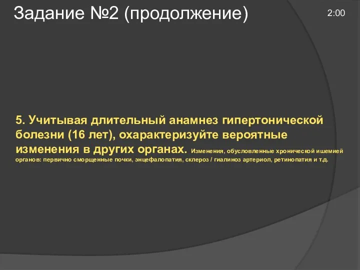 Задание №2 (продолжение) 2:00 5. Учитывая длительный анамнез гипертонической болезни (16 лет),