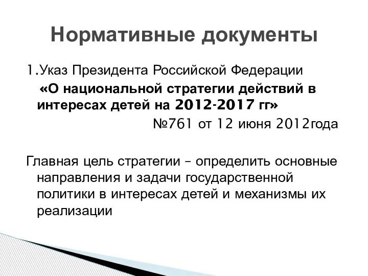 1.Указ Президента Российской Федерации «О национальной стратегии действий в интересах детей на