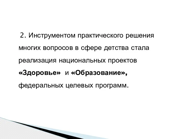 2. Инструментом практического решения многих вопросов в сфере детства стала реализация национальных