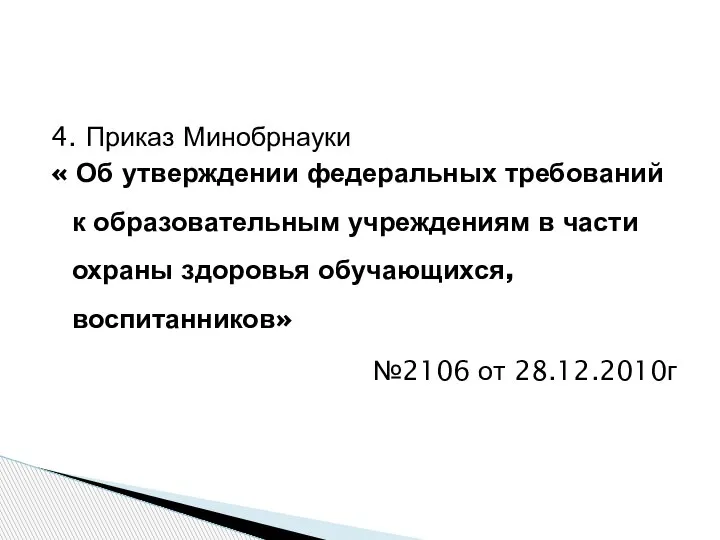 4. Приказ Минобрнауки « Об утверждении федеральных требований к образовательным учреждениям в