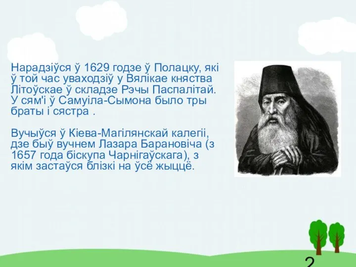 Нарадзіўся ў 1629 годзе ў Полацку, які ў той час уваходзіў у